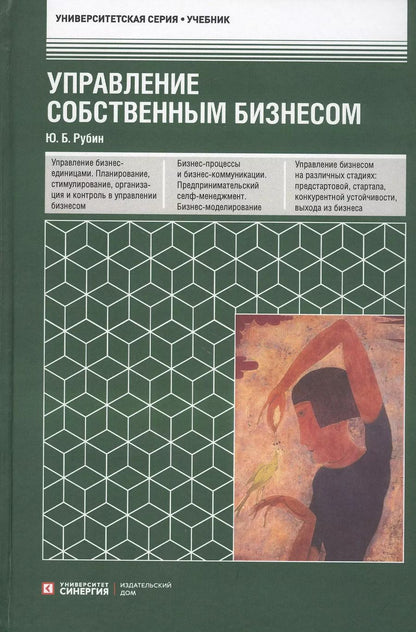 Обложка книги "Юрий Рубин: Управление собственным бизнесом. Учебник"