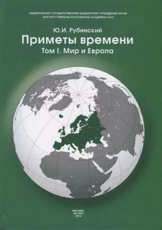 Обложка книги "Юрий Рубинский: Приметы времени. В трех томах. Том 1. Мир и Европа"