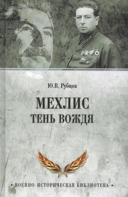 Обложка книги "Юрий Рубцов: Мехлис. Тень вождя"