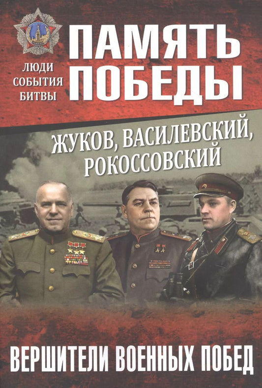 Обложка книги "Юрий Рубцов: Жуков, Василевский, Рокоссовский. Вершители военных побед"