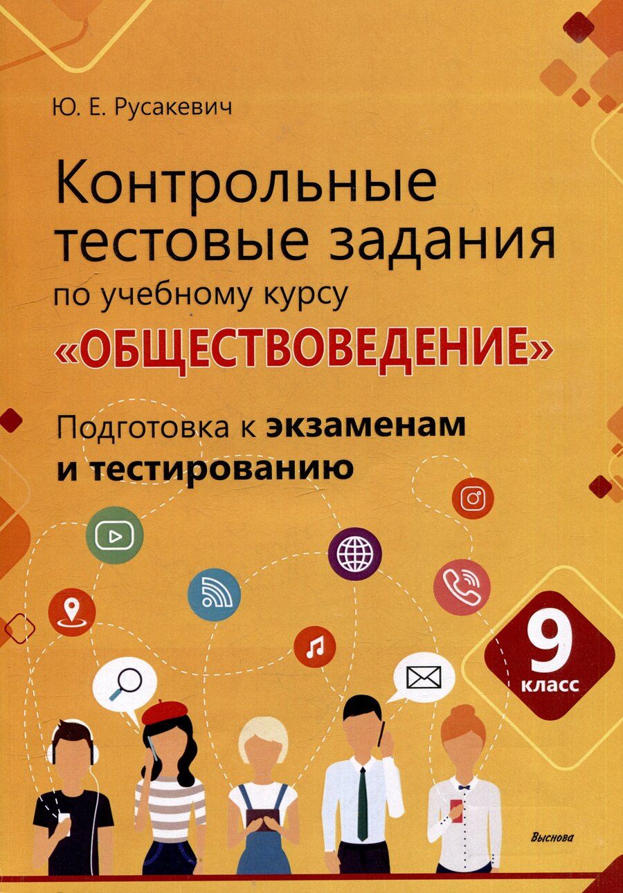 Обложка книги "Юрий Русакевич: Контрольные тестовые задания по учебному курсу «Обществоведение». 9 класс. Подготовка к экзаменам и тестированию: пособие для учащихся общего среднего образования"