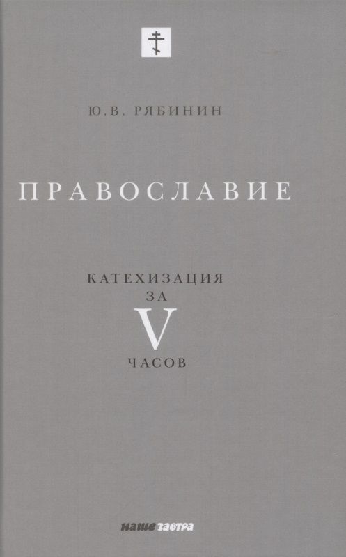 Обложка книги "Юрий Рябинин: Православие. Катехизация за V часов"