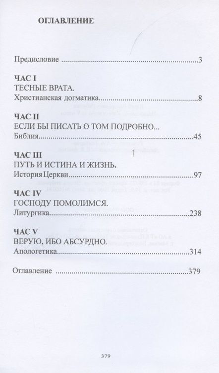 Фотография книги "Юрий Рябинин: Православие. Катехизация за V часов"