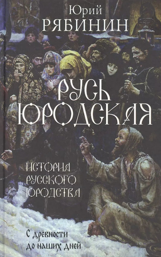 Обложка книги "Юрий Рябинин: Русь юродская. История русского юродства в лицах и сценах. С древности до наших дней"