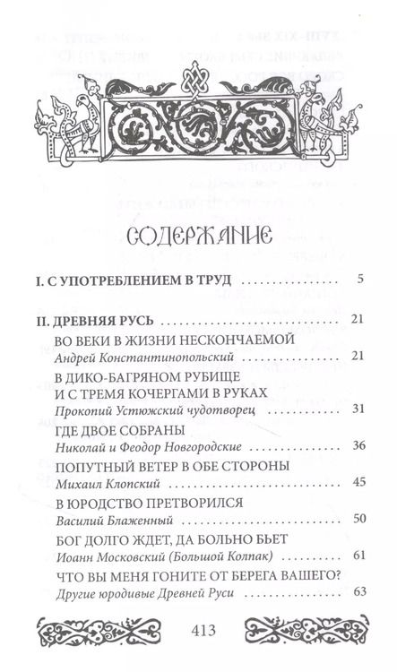 Фотография книги "Юрий Рябинин: Русь юродская. История русского юродства в лицах и сценах. С древности до наших дней"