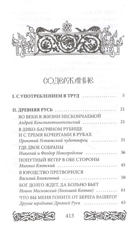 Фотография книги "Юрий Рябинин: Русь юродская. История русского юродства в лицах и сценах. С древности до наших дней"