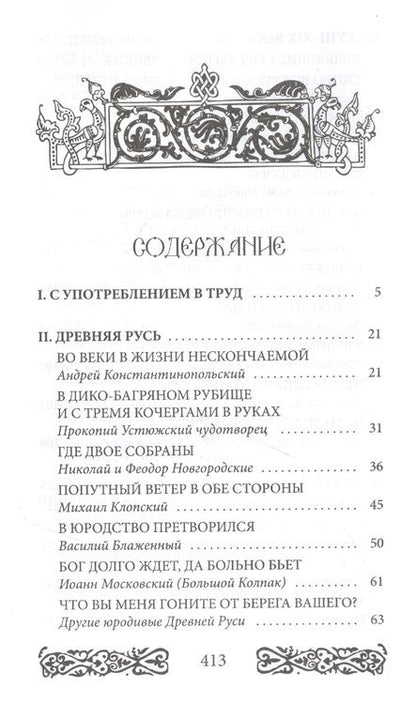 Фотография книги "Юрий Рябинин: Русь юродская. История русского юродства в лицах и сценах. С древности до наших дней"