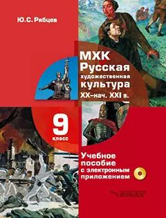Обложка книги "Юрий Рябцев: МХК. Русская художественная культура. XX - начала XXI вв.: учебное пособие с электронным приложением для 9 класса общеобразовательных организаций"