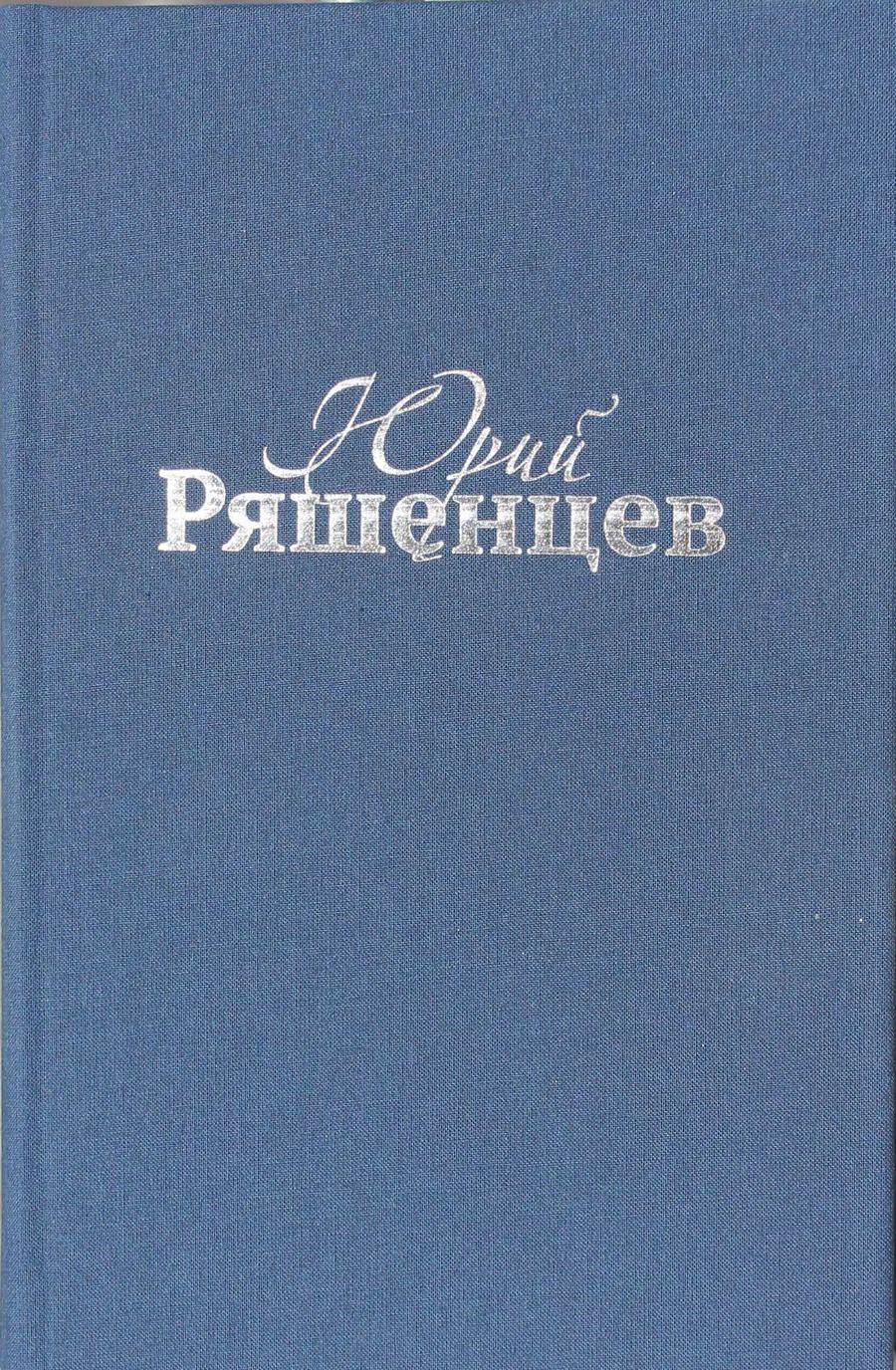Обложка книги "Юрий Ряшенцев. Собрание сочинений. Том V. Поэмы"