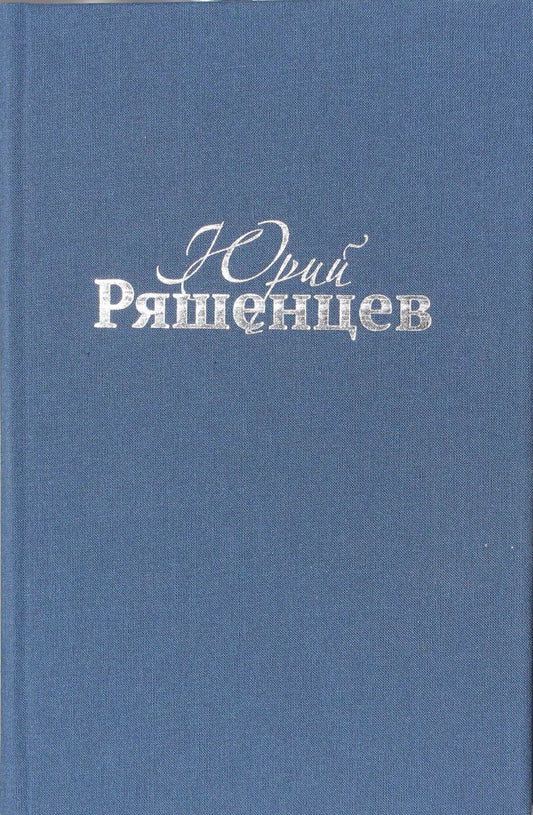 Обложка книги "Юрий Ряшенцев. Собрание сочинений. Том V. Поэмы"
