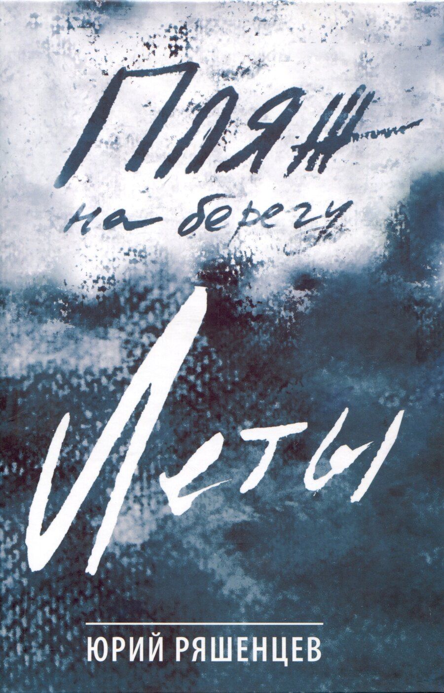 Обложка книги "Юрий Ряшенцев: Пляж на берегу Леты"