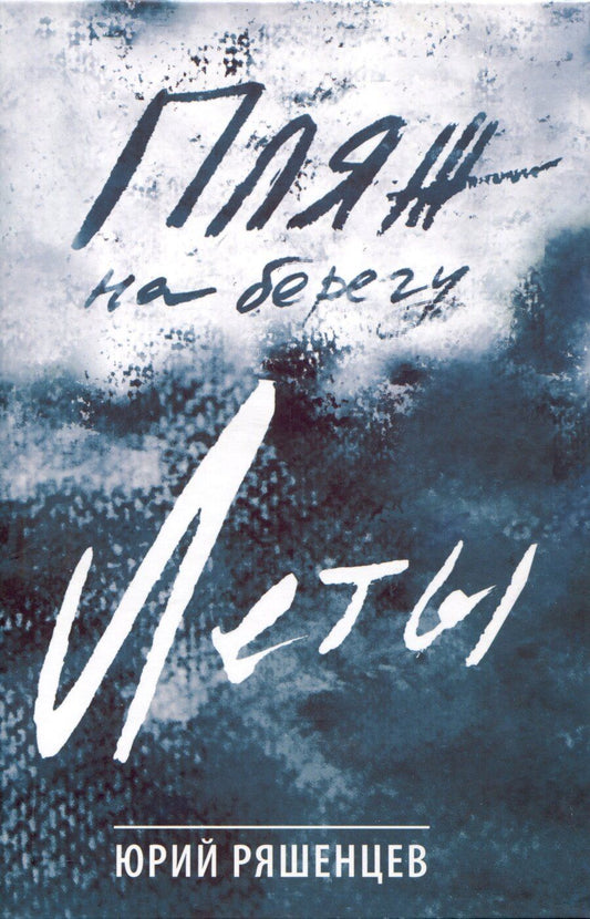 Обложка книги "Юрий Ряшенцев: Пляж на берегу Леты"