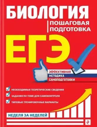 Обложка книги "Юрий Садовниченко: ЕГЭ. Биология. Пошаговая подготовка"