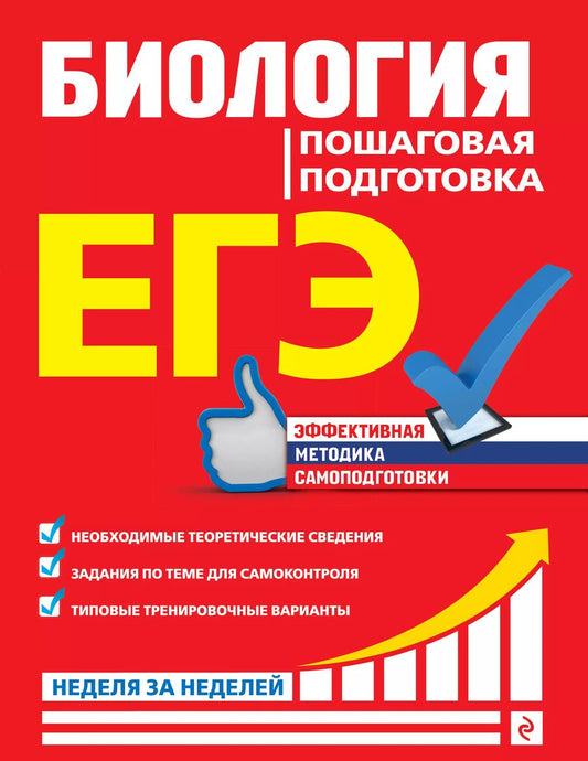 Обложка книги "Юрий Садовниченко: ЕГЭ. Биология. Пошаговая подготовка"