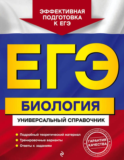Обложка книги "Юрий Садовниченко: ЕГЭ. Биология. Универсальный справочник"