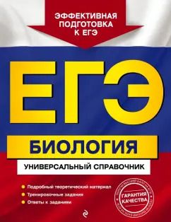 Обложка книги "Юрий Садовниченко: ЕГЭ. Биология. Универсальный справочник"