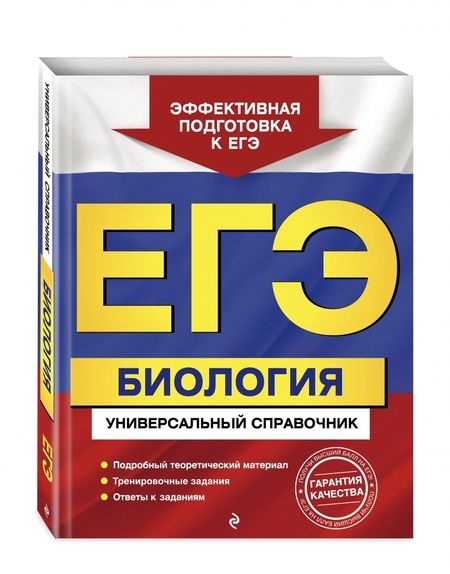 Фотография книги "Юрий Садовниченко: ЕГЭ. Биология. Универсальный справочник"
