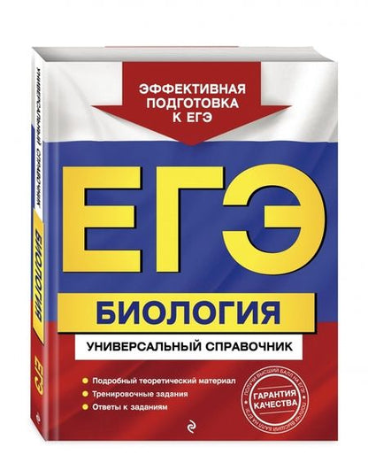 Фотография книги "Юрий Садовниченко: ЕГЭ. Биология. Универсальный справочник"