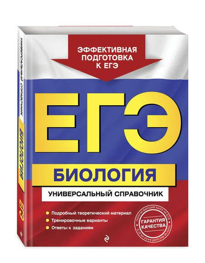 Фотография книги "Юрий Садовниченко: ЕГЭ. Биология. Универсальный справочник"