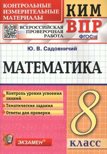 Обложка книги "Юрий Садовничий: КИМ ВПР. Математика. 8 класс. Контрольные измерительные материалы. ФГОС"