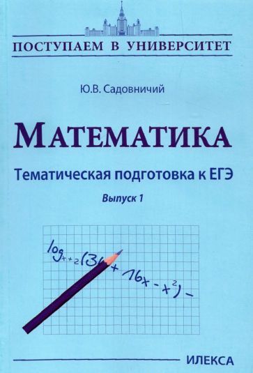 Обложка книги "Юрий Садовничий: Математика. Тематическая подготовка к ЕГЭ. Выпуск 1"