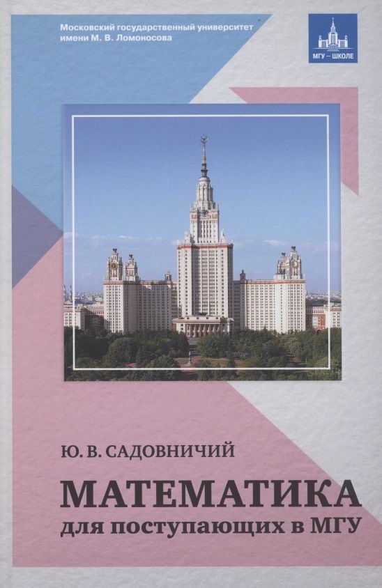 Обложка книги "Юрий Садовничий: Математика для поступающих в МГУ"