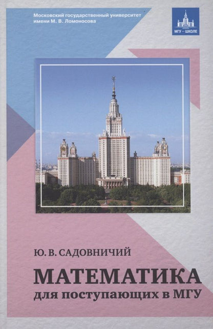 Обложка книги "Юрий Садовничий: Математика для поступающих в МГУ"