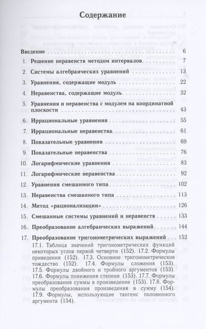 Фотография книги "Юрий Садовничий: Математика для поступающих в МГУ"