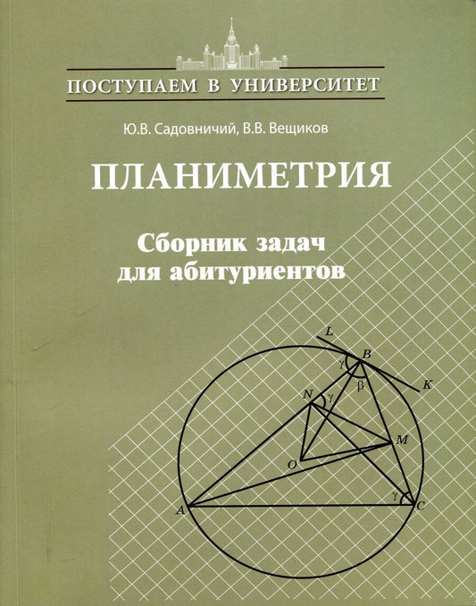 Обложка книги "Юрий Садовничий: Садовничий Планиметрия. Сборник задач для абитуриентов. (Серия "Поступаем в университет").(Илекса)"