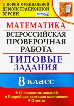 Обложка книги "Юрий Садовничий: ВПР. Математика. 8 класс. 10 вариантов. Типовые задания. Подробные критерии. ФГОС"