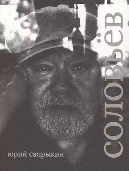 Обложка книги "Юрий Сапрыкин: Сергей Соловьёв"
