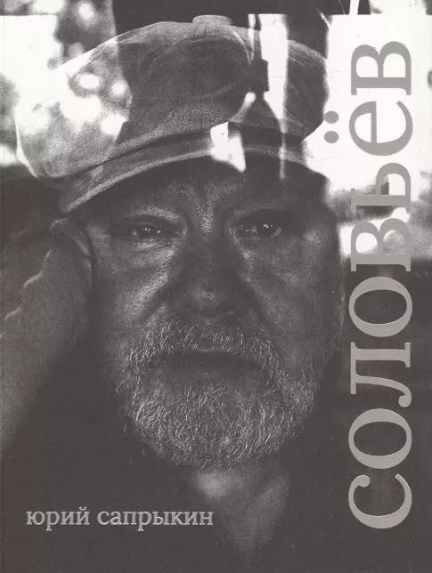 Обложка книги "Юрий Сапрыкин: Сергей Соловьёв"