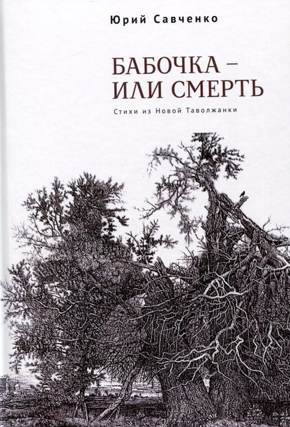 Обложка книги "Юрий Савченко: Бабочка – или смерть. Стихи из Новой Таволжанки"