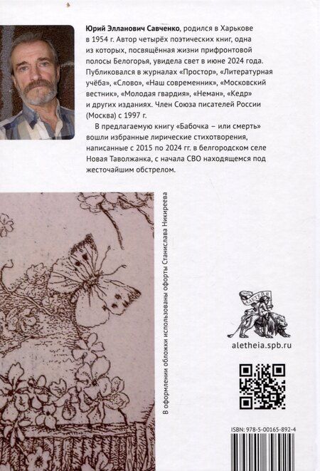 Фотография книги "Юрий Савченко: Бабочка – или смерть. Стихи из Новой Таволжанки"