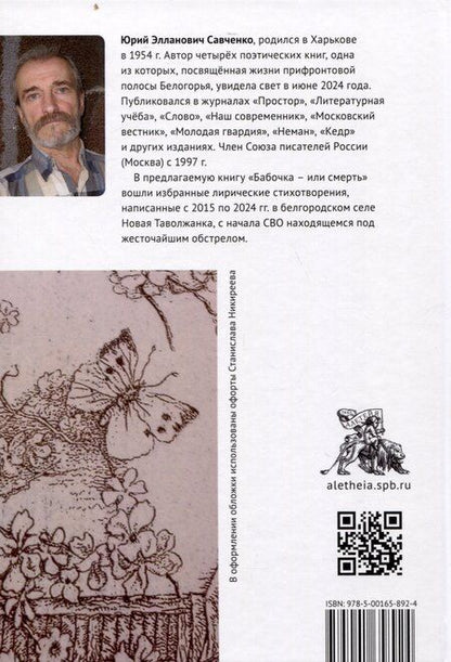 Фотография книги "Юрий Савченко: Бабочка – или смерть. Стихи из Новой Таволжанки"