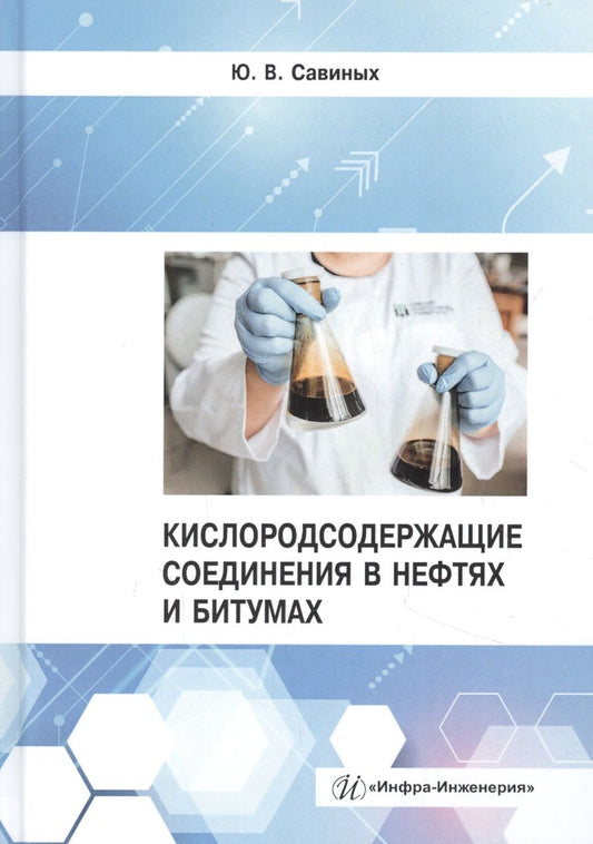 Обложка книги "Юрий Савиных: Кислородсодержащие соединения в нефтях и битумах"