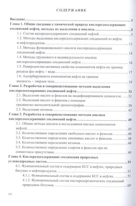 Фотография книги "Юрий Савиных: Кислородсодержащие соединения в нефтях и битумах"