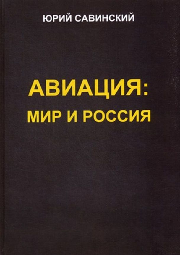 Обложка книги "Юрий Савинский: Авиация: Мир и Россия"