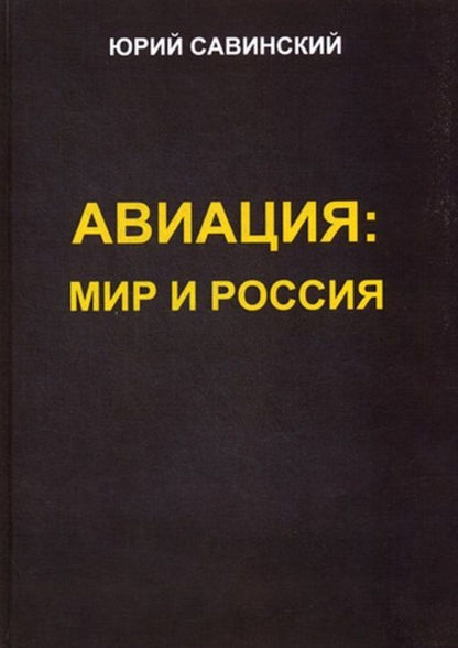 Обложка книги "Юрий Савинский: Авиация: Мир и Россия"