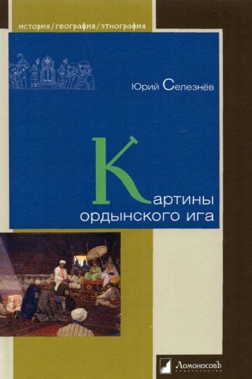 Обложка книги "Юрий Селезнев: Картины ордынского ига"