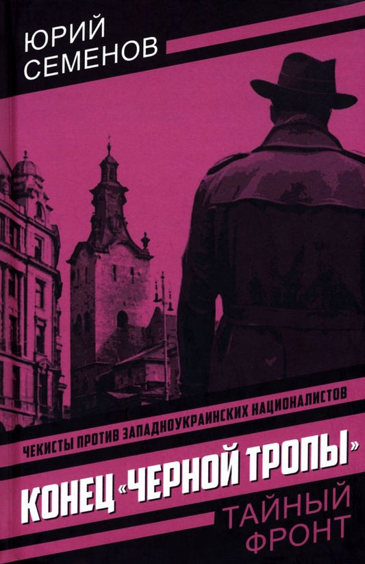 Обложка книги "Юрий Семенов: Конец "черной тропы""