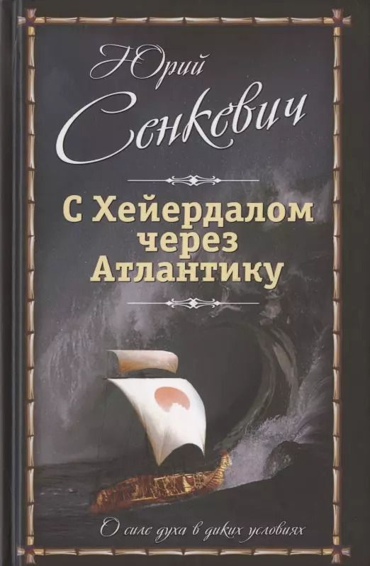 Обложка книги "Юрий Сенкевич: С Хейердалом через Атлантику. О силе духа в диких условиях"