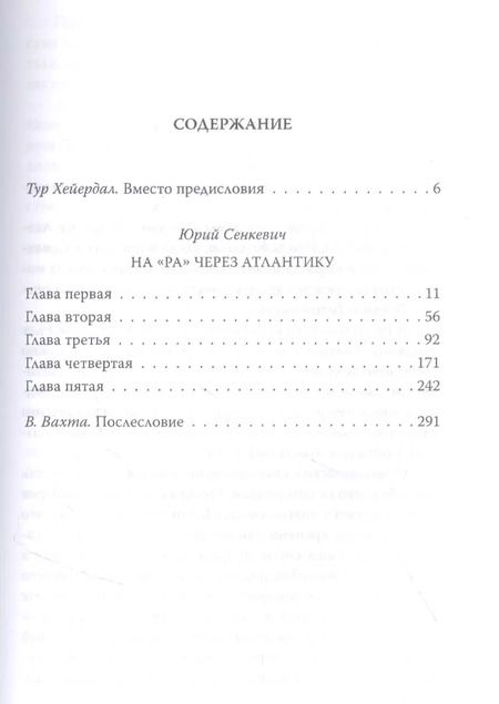 Фотография книги "Юрий Сенкевич: С Хейердалом через Атлантику. О силе духа в диких условиях"
