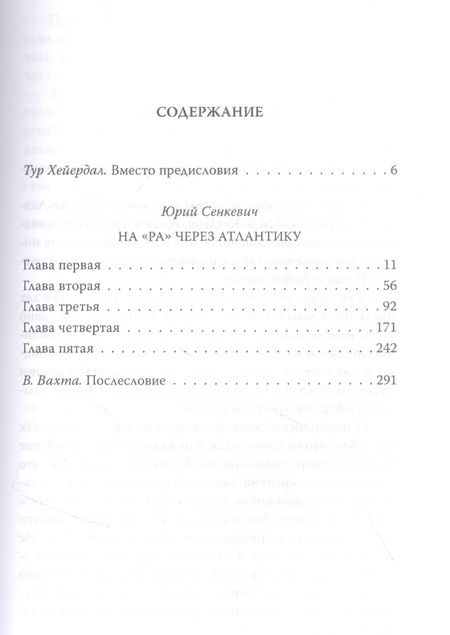 Фотография книги "Юрий Сенкевич: С Хейердалом через Атлантику. О силе духа в диких условиях"