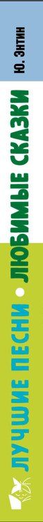 Фотография книги "Юрий Сергеевич: Лучшие песни. Любимые сказки"