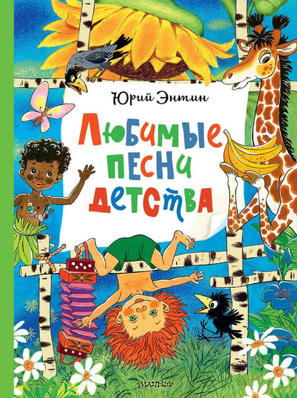 Обложка книги "Юрий Сергеевич: Любимые песни детства"