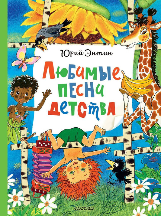 Обложка книги "Юрий Сергеевич: Любимые песни детства"