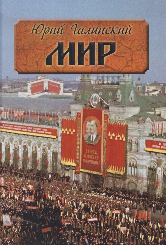 Обложка книги "Юрий Сергеевич: Мир. Исторический роман"