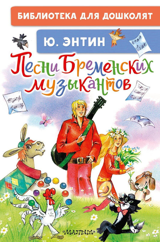 Обложка книги "Юрий Сергеевич: Песни Бременских музыкантов"