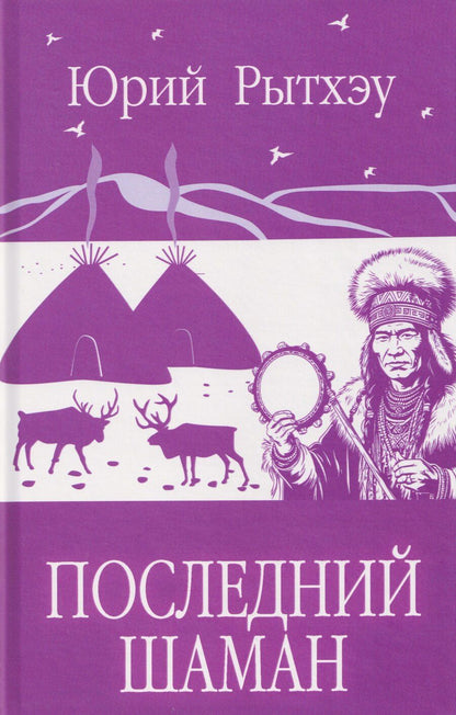 Обложка книги "Юрий Сергеевич: Последний шаман"